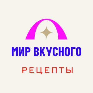 мир вкусного
